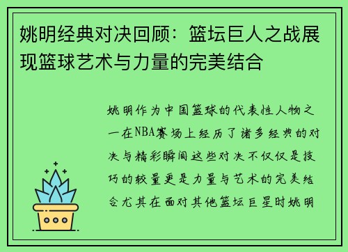 姚明经典对决回顾：篮坛巨人之战展现篮球艺术与力量的完美结合