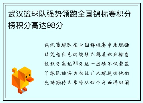 武汉篮球队强势领跑全国锦标赛积分榜积分高达98分