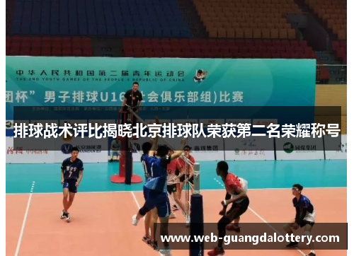 排球战术评比揭晓北京排球队荣获第二名荣耀称号