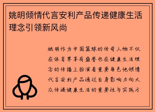 姚明倾情代言安利产品传递健康生活理念引领新风尚