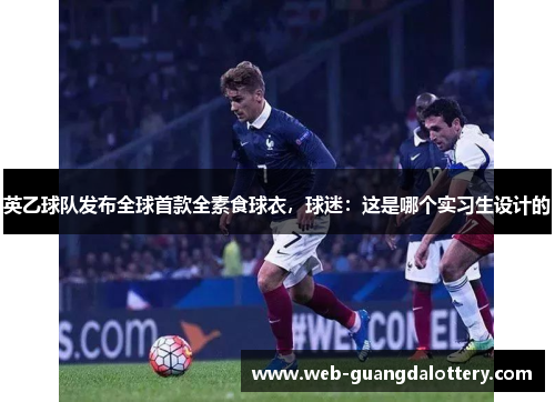 英乙球队发布全球首款全素食球衣，球迷：这是哪个实习生设计的