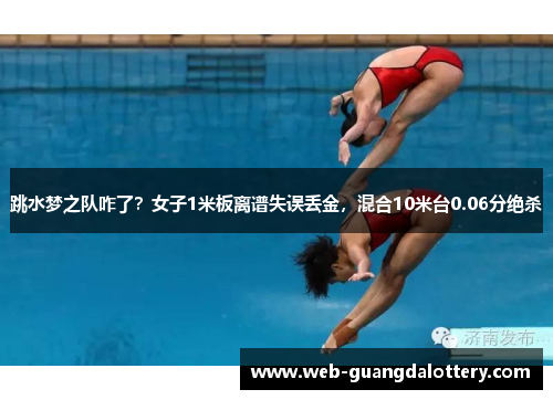跳水梦之队咋了？女子1米板离谱失误丢金，混合10米台0.06分绝杀