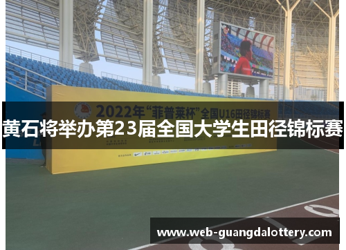 黄石将举办第23届全国大学生田径锦标赛