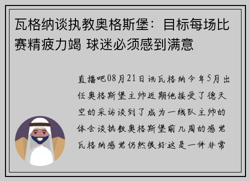瓦格纳谈执教奥格斯堡：目标每场比赛精疲力竭 球迷必须感到满意