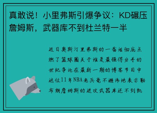 真敢说！小里弗斯引爆争议：KD碾压詹姆斯，武器库不到杜兰特一半