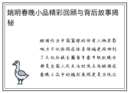 姚明春晚小品精彩回顾与背后故事揭秘