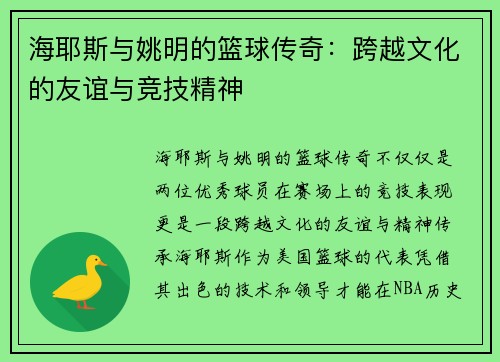 海耶斯与姚明的篮球传奇：跨越文化的友谊与竞技精神