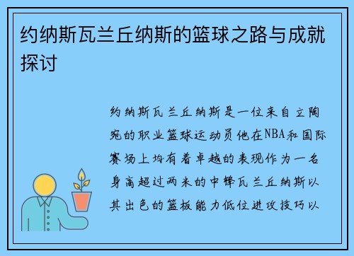 约纳斯瓦兰丘纳斯的篮球之路与成就探讨