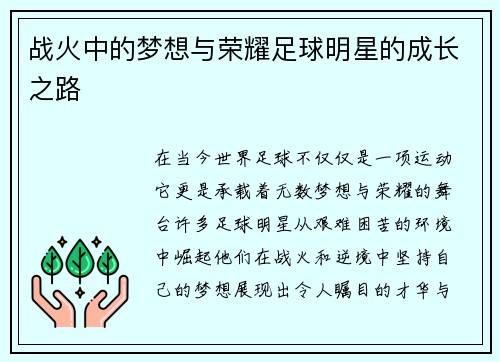 战火中的梦想与荣耀足球明星的成长之路